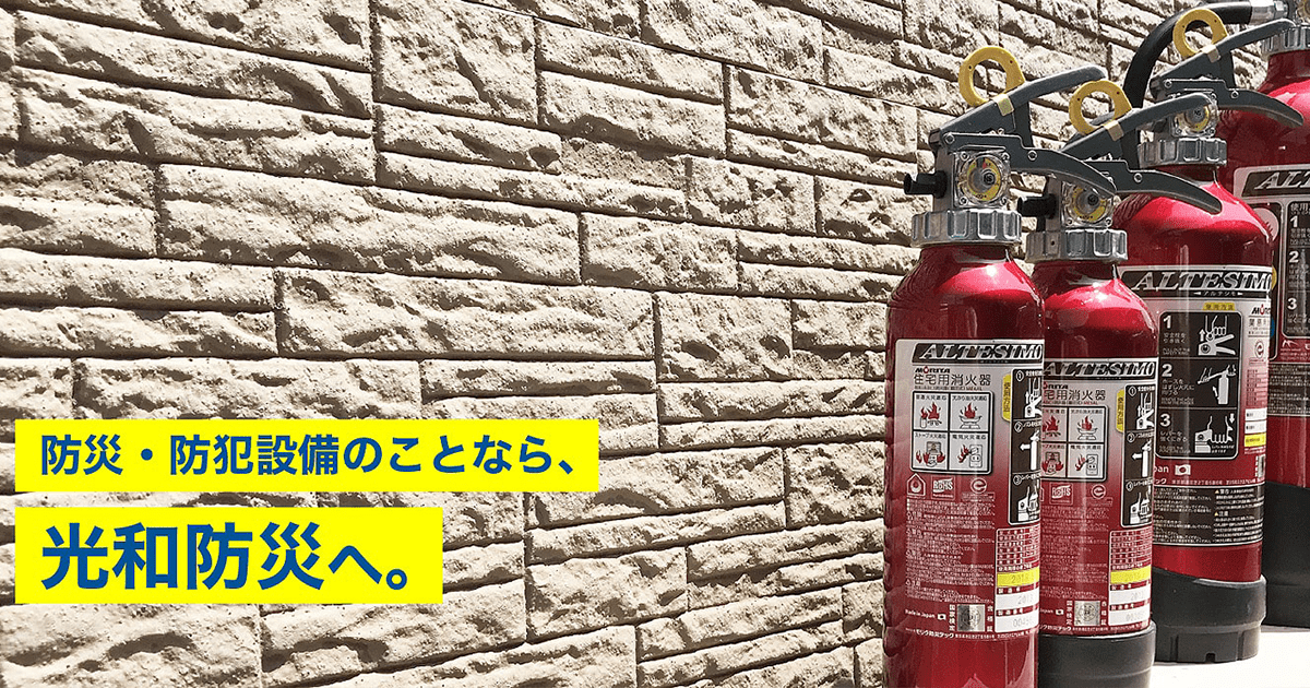 光和防災株式会社